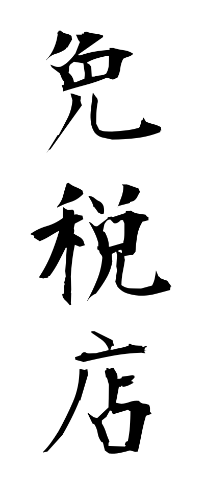 m40165免税店めんぜいてん