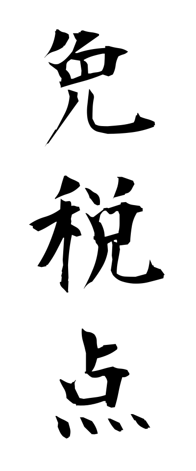 m40166免税点めんぜいてん