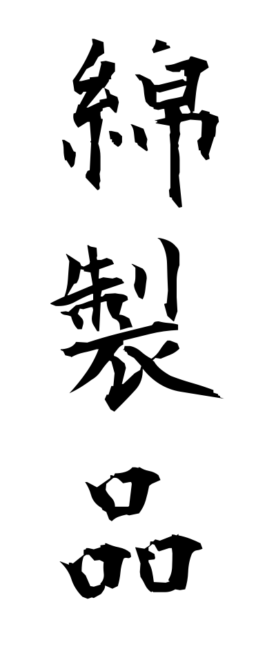 m40167綿製品めんせいひん