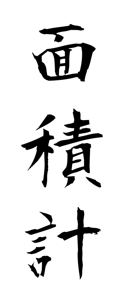 m40168面積計めんせきけい