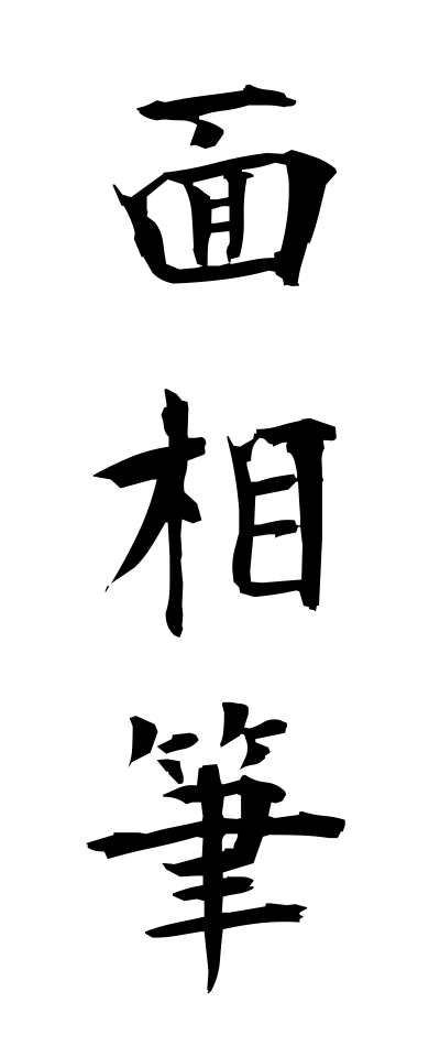 m40170面相筆めんそうふで