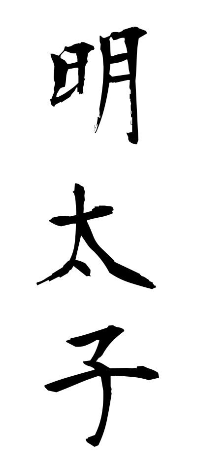 m40171明太子めんたいこ