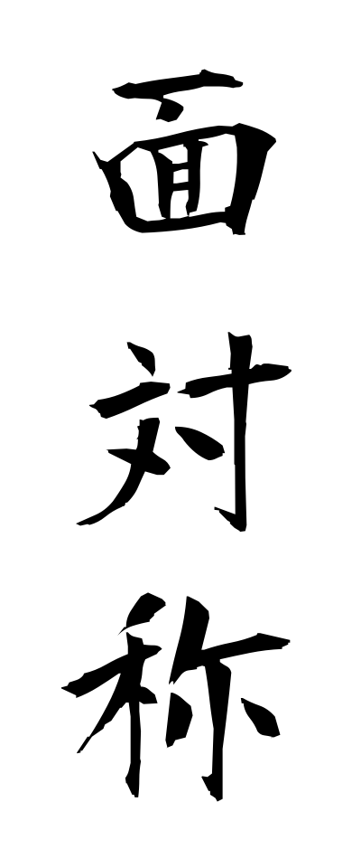 m40172面対称めんたいしょう