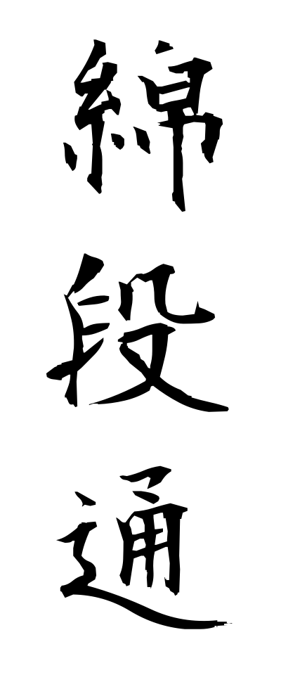 m40173綿段通めんだんつう