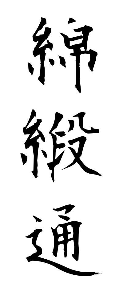 m40174綿緞通めんだんつう