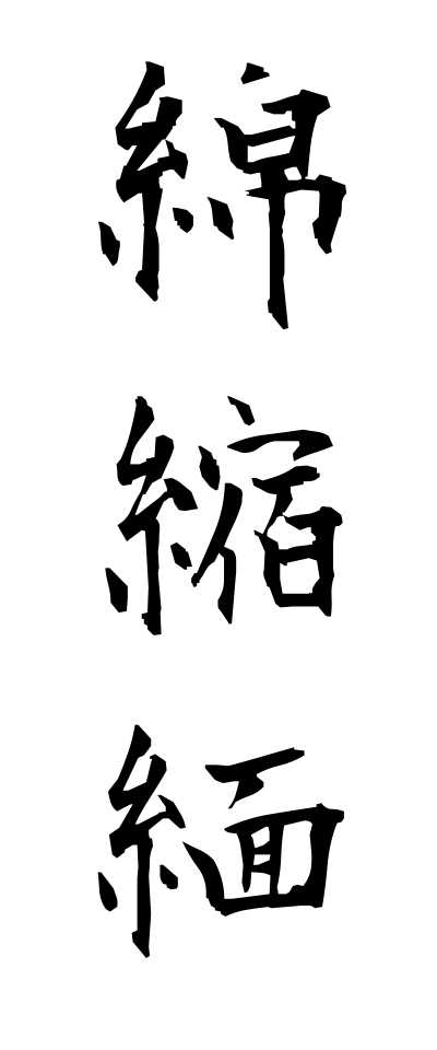 m40175綿縮緬めんちりめん