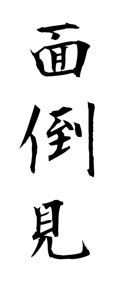 m40176面倒見めんどうみ