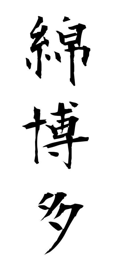 m40177綿博多めんはかた