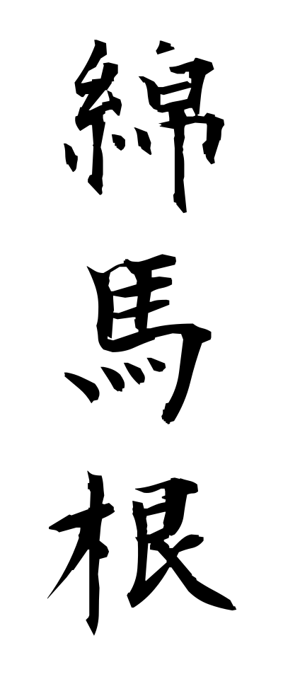 m40178綿馬根めんまこん