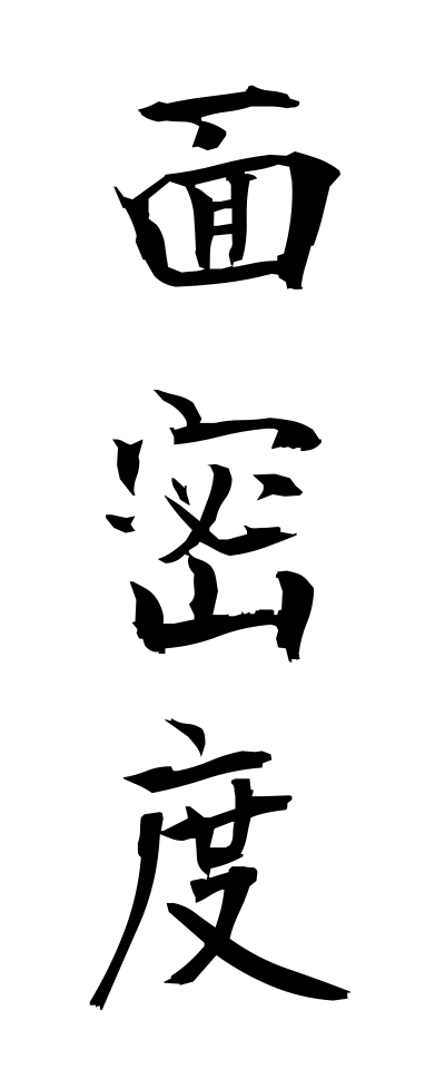 m40179面密度めんみつど