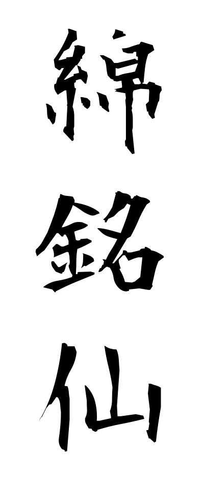 m40180綿銘仙めんめいせん