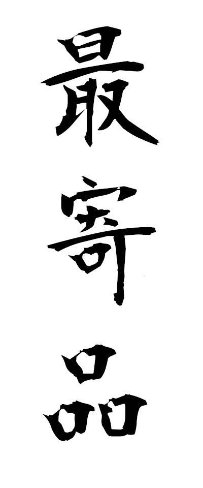 m50009最寄品もよりひん