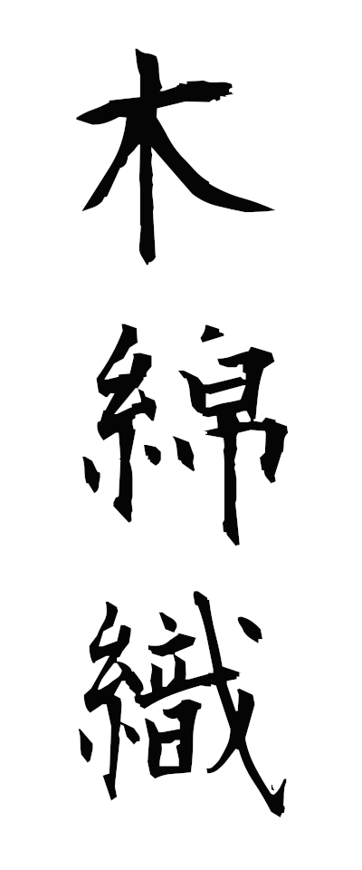 m50019木綿織もめんおり