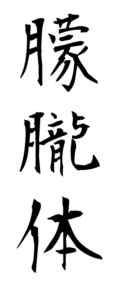 m50043朦朧体もうろうたい