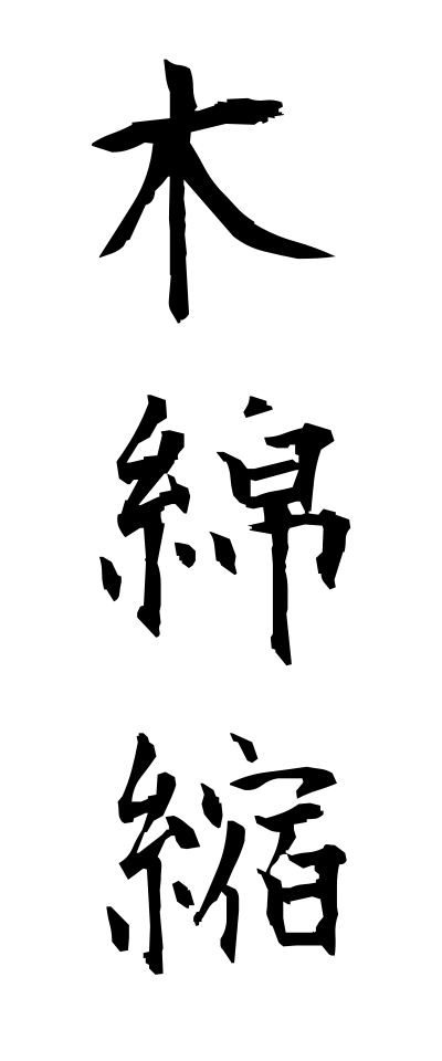 m50079木綿縮もめんちぢみ