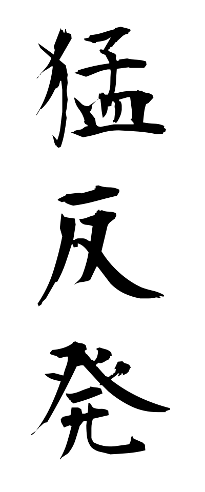 m50111猛反発もうはんぱつ