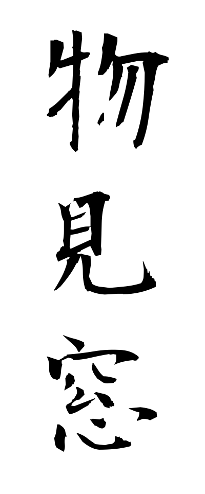 m50132物見窓ものみまど