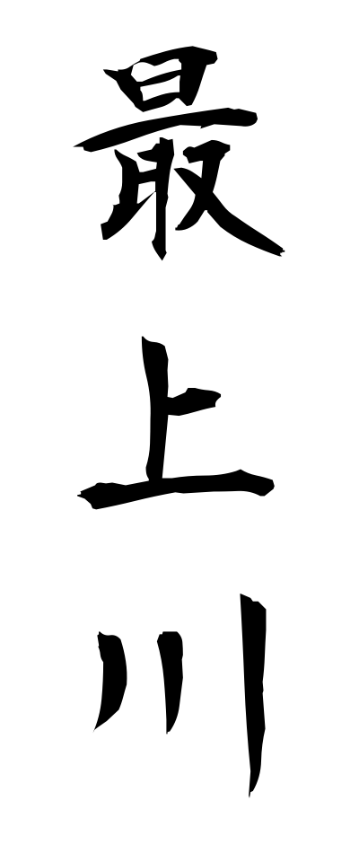 m50140最上川もがみがわ