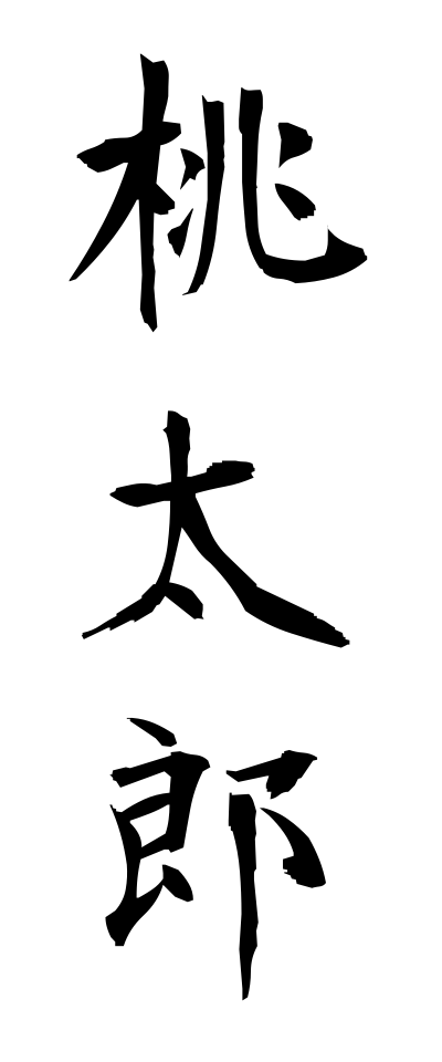 桃太郎さま確認ページ♡ 桃太郎のせきづい😋🍮 on X: 
