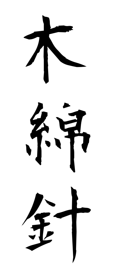 m50203木綿針もめんばり