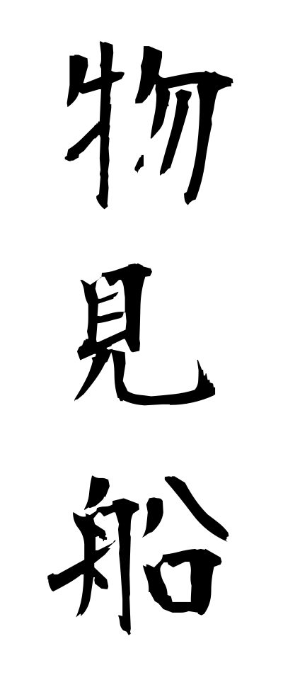 m50205物見船ものみぶね