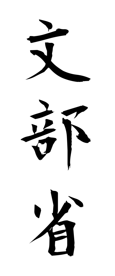 m50217文部省もんぶしょう