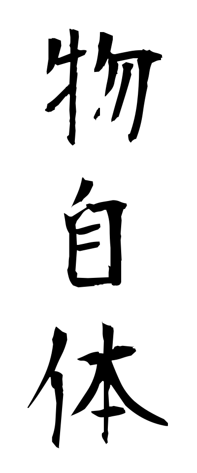 m50220物自体ものじたい