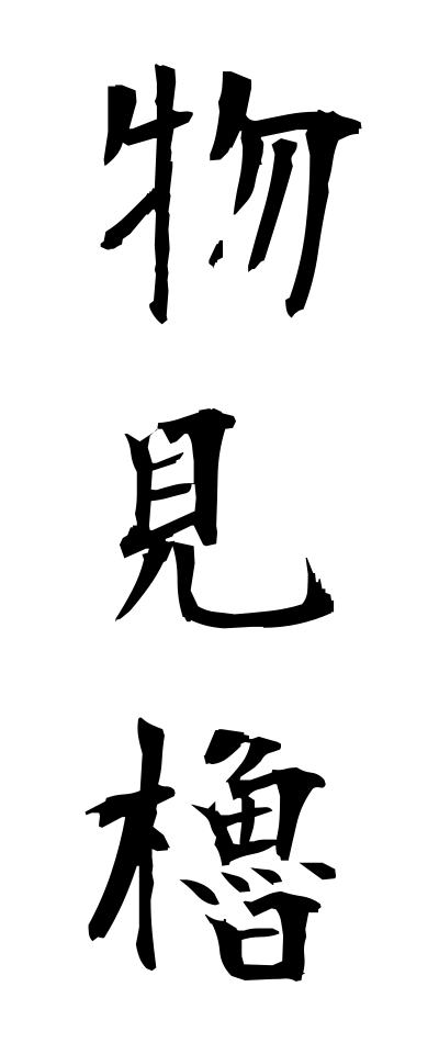 m50228物見櫓ものみやぐら