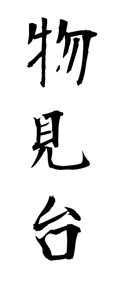 m50229物見台ものみだい