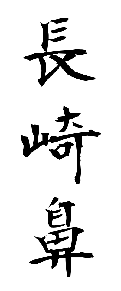 n10157長崎鼻ながさきばな