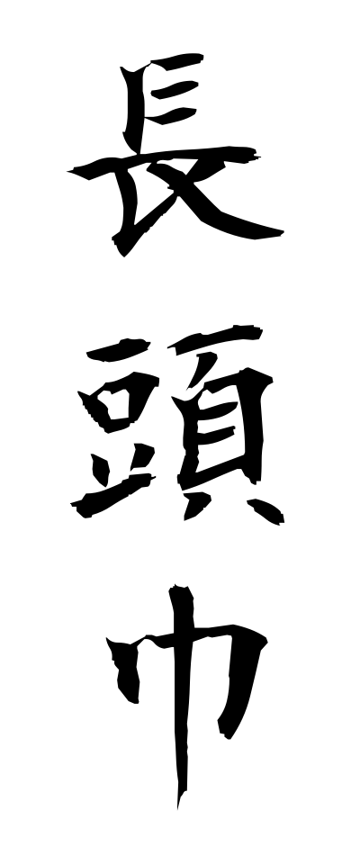 n10177長頭巾ながときん