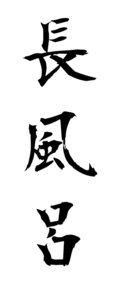 n10184長風呂ながぶろ