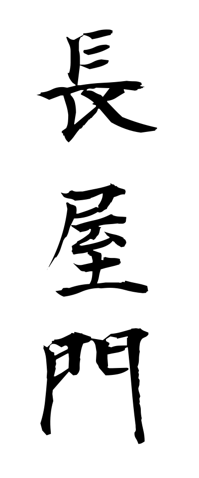 n10200長屋門ながやもん