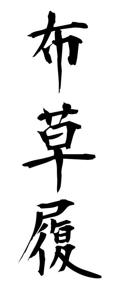 n30001布草履ぬのぞうり