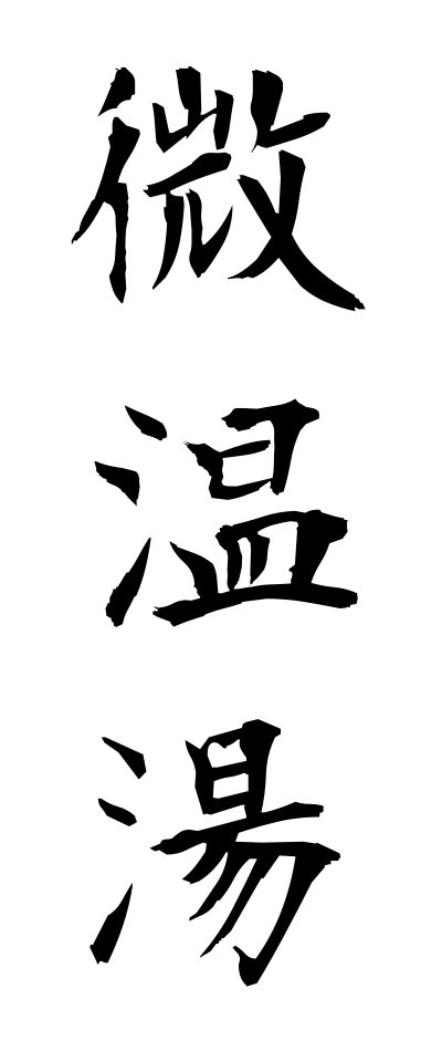 n30003微温湯ぬるまゆ