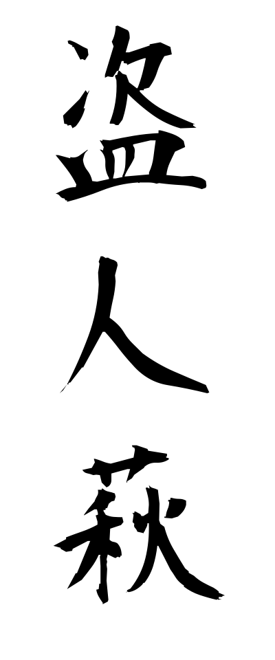 n30010盗人萩ぬすびとはぎ
