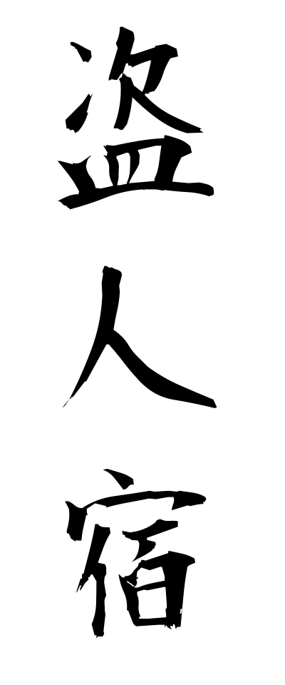 n30011盗人宿ぬすびとやど