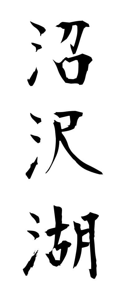 n30024沼沢湖ぬまざわこ