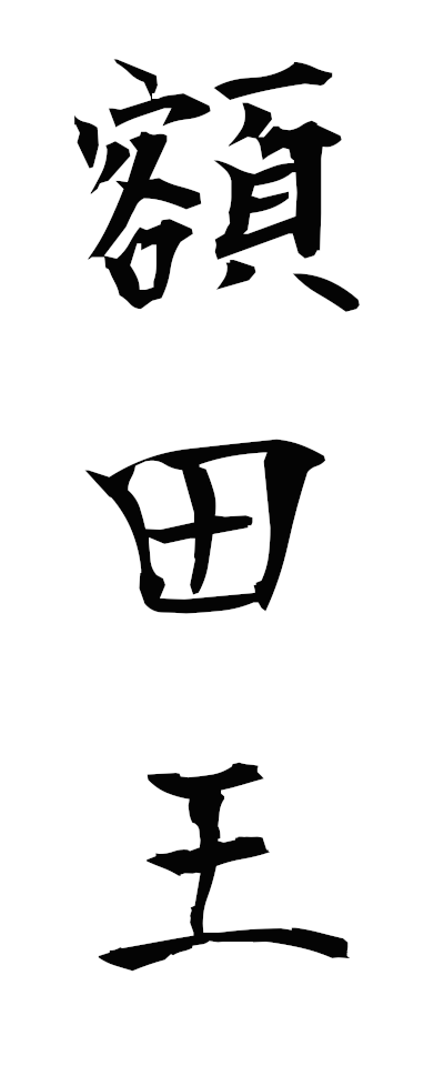 額田王 ぬかたのおおきみ Nukata No Okimi 三字熟語 Bearbench