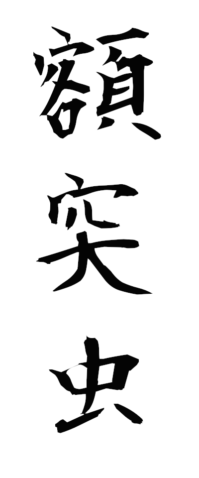 n30031額突虫ぬかずきむし