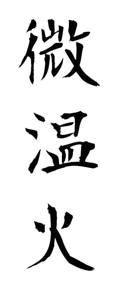 n30033微温火ぬるび