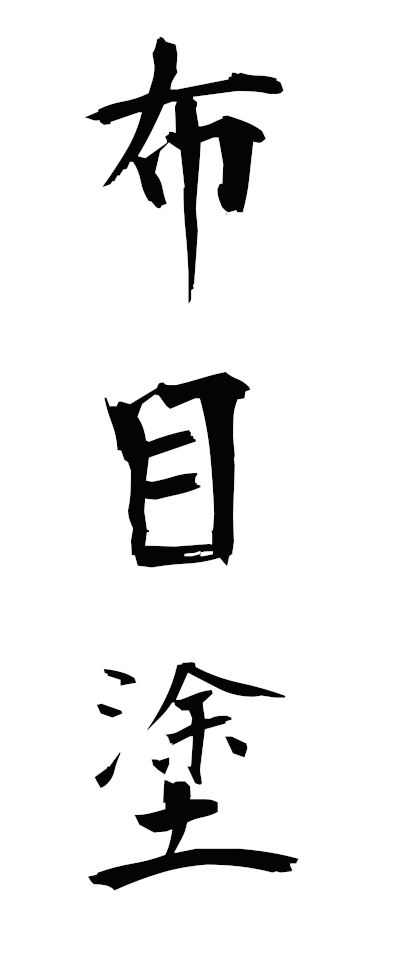 n30036布目塗ぬのめぬり