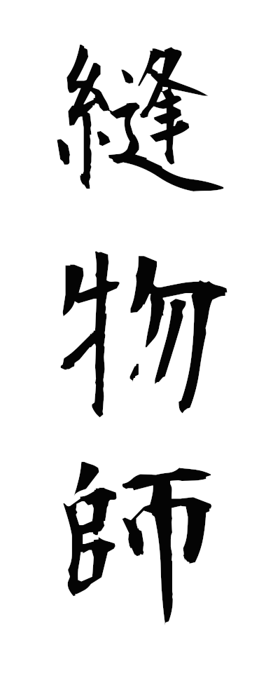 n30037縫物師ぬいものし
