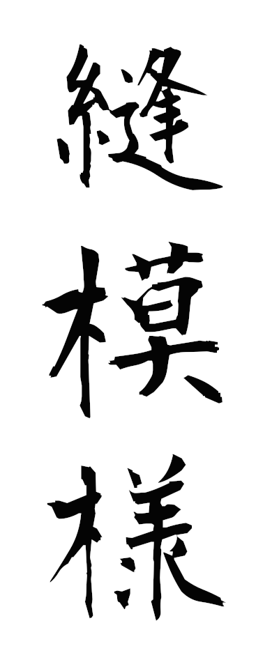 n30038縫模様ぬいもよう