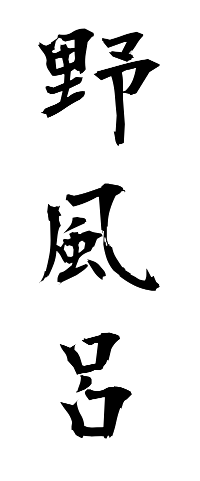 n50166野風呂のぶろ