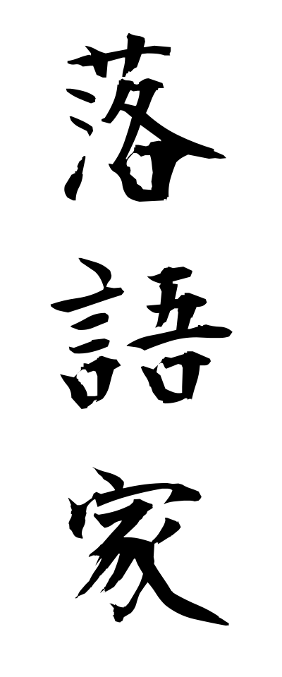 r10003落語家らくごか