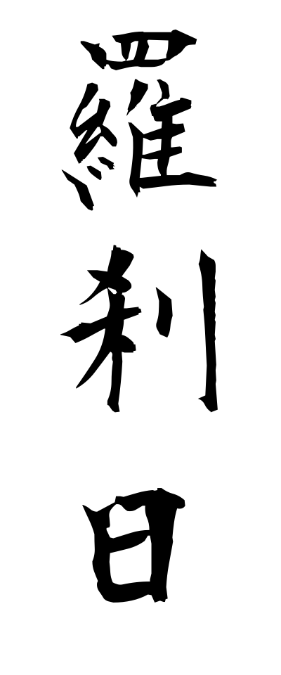 r10047羅刹日らせつにち