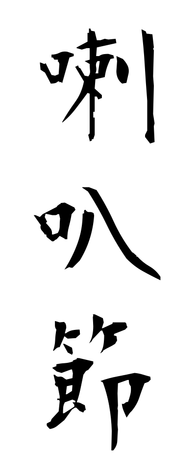 r10054喇叭節らっぱぶし