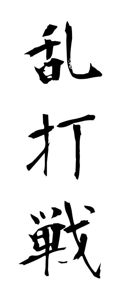 r10067乱打戦らんだせん