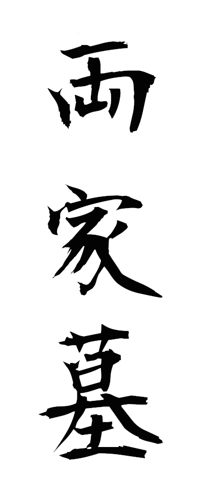 r20002両家墓りょうけばか